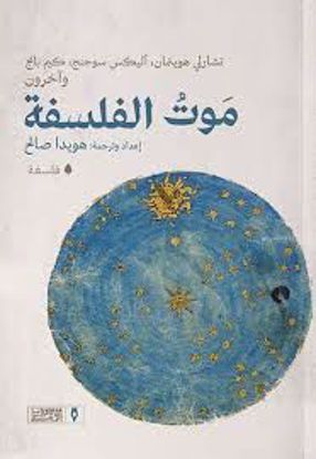 صورة موت الفلسفة   - تشارلي هوينمان