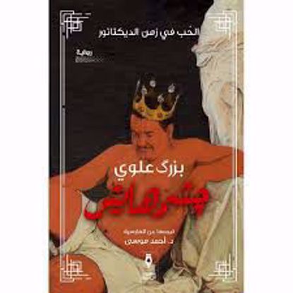 صورة رواية ) جيشمهايش-   بزرك علوي )