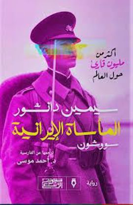 صورة المأساة الإيرانية  - سيمين دانشور