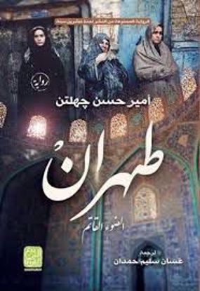 صورة طهران  (الضوء القادم) - أمير حسن جهلتن