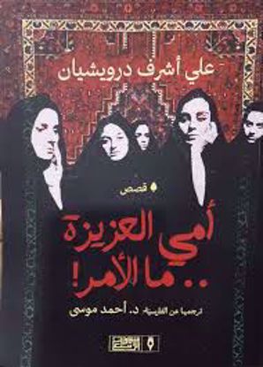 صورة أمي العزيزة ما الأمر  -  علي أشرف درويشيان