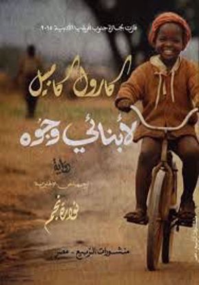 صورة رواية ) لأبنائي وجوة   -  كارول كامبيل )