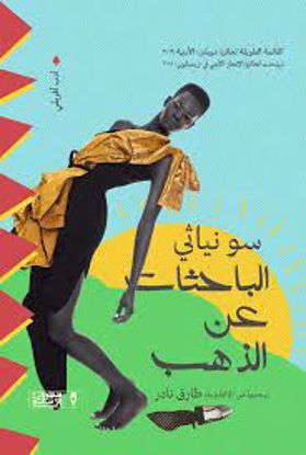 صورة الباحثات عن الذهب   - سونياثي