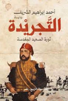 صورة رواية ) التجريدة  ثورة  الصعيد  المقدسة  - أحمد إبراهيم الشريف )