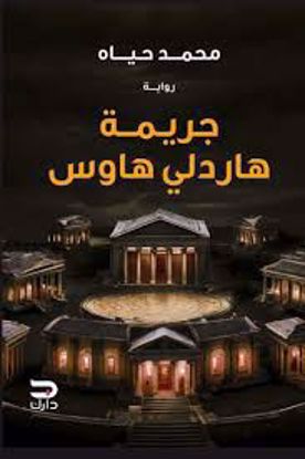 صورة رواية) جريمة هاردلي هاوس  - محمد حياة)