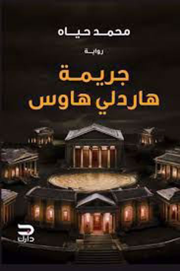 صورة رواية) جريمة هاردلي هاوس  - محمد حياة)