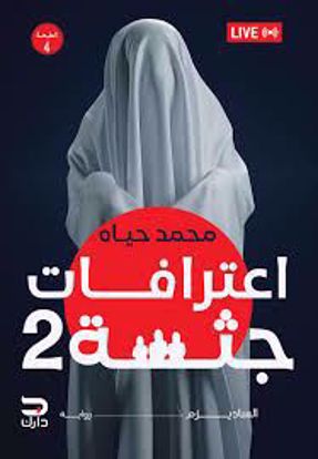 صورة اعترافات جثة  ج 2 - محمد حياة