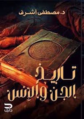 صورة تاريخ الجن والإنس  -د.مصطفي أشرف