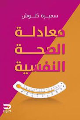 صورة معادلة الصحة النفسية - سميرة  كلوش