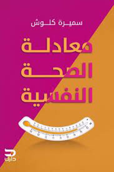 Picture of معادلة الصحة النفسية - سميرة  كلوش