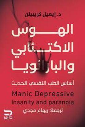 Picture of الهوس الاكتئابي والبارانويا  (أساس الطب النفسي الحديث) د. إيميل كريبيلن