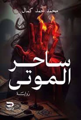 صورة ساحر الموتي (رواية) - محمد حمد كمال