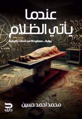 صورة عندما يأتي الظلام  (رواية - مستوحاة من أحداث حقيقية )  - محمد أحمد حسين