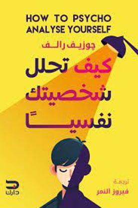 Picture of كيف تحلل شخصيتك نفسيآ   - جوزيف رالف