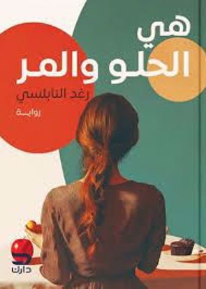 صورة هي الحلو والمر (رواية) رغد النابلسي