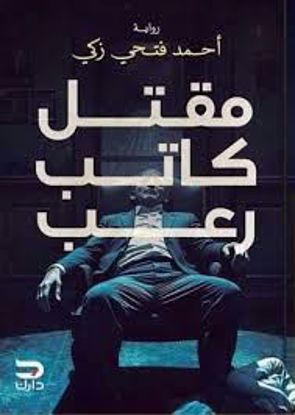 صورة رواية)  مقتل كاتب رعب - أحمد فتحي زكي)