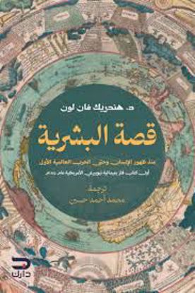 صورة قصة البشرية (منذ ظهور الإنسان وحتي الحرب العالمية الاولي) - د. هندريك فان لون
