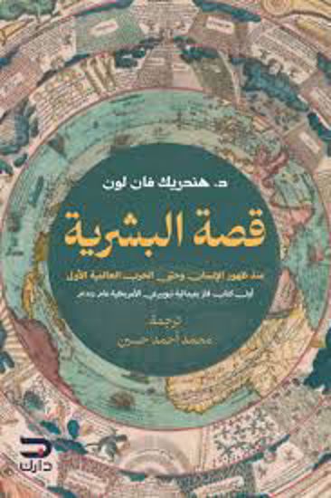 صورة قصة البشرية (منذ ظهور الإنسان وحتي الحرب العالمية الاولي) - د. هندريك فان لون