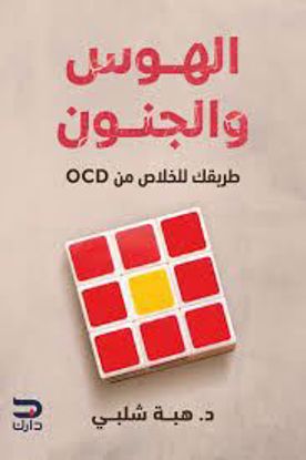 صورة د. هبة شلبي (OCDالهوس والجنون  (طريقك للخلاص من