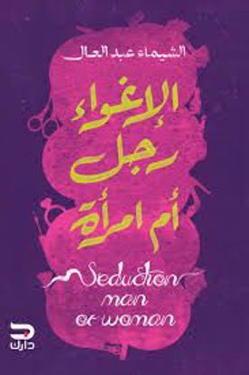 صورة الإغواء رجل أم امرأة   - الشيماء عبدالعال