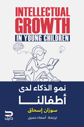 صورة نمو الذكاء لدي أطفالنا  - سوزان إسحاق