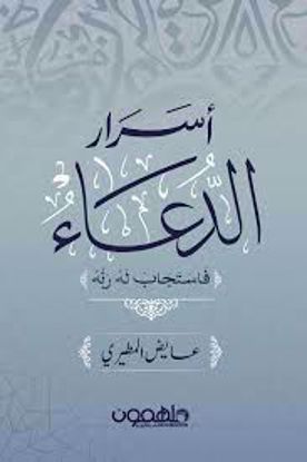صورة أسرار الدعاء (فاستجاب له ربه)  - عايض المطيري
