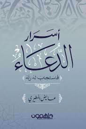 صورة أسرار الدعاء (فاستجاب له ربه)  - عايض المطيري