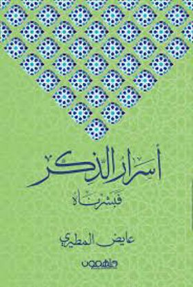 صورة أسرار الذكر (فبشرناه)  - عايض المطيري