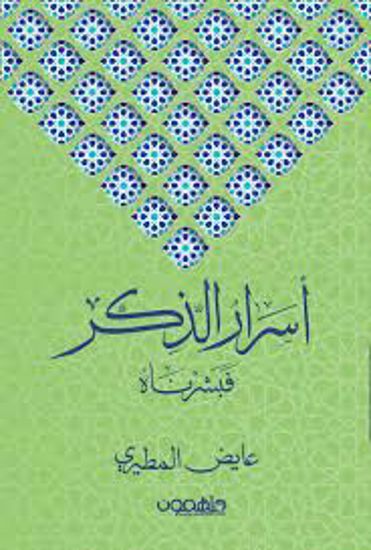 صورة أسرار الذكر (فبشرناه)  - عايض المطيري