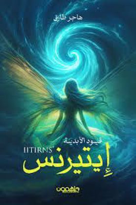 صورة إيتيرنس  قيود الابدية  - هاجر طارق