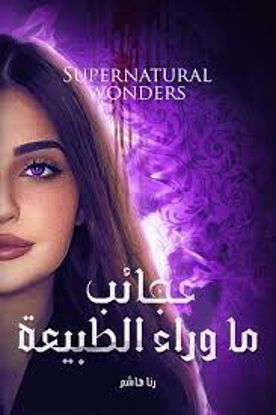 صورة عجائب ما وراء  الطبيعة  - رنا هاشم