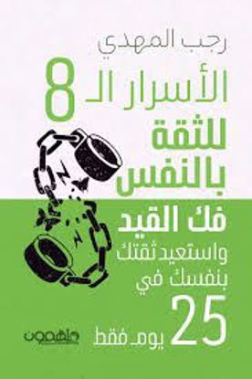 صورة الأسرار ال8   للثقة بالنفس فك القيد واستعيد ثقتك بنفسك في 25  يوم   - رجب المهدي