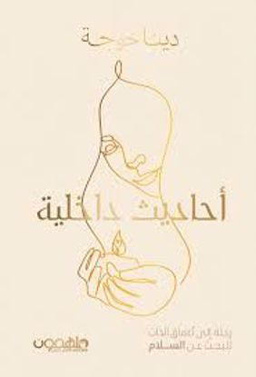صورة أحاديث داخلية ( رحلة إلي أعماق الذات للبحث عن السلام )  - دينا خوجة