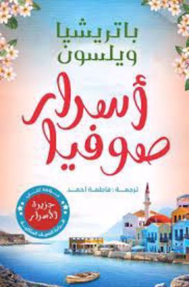 صورة أسرار صوفيا  - باتريشيا ويلسون