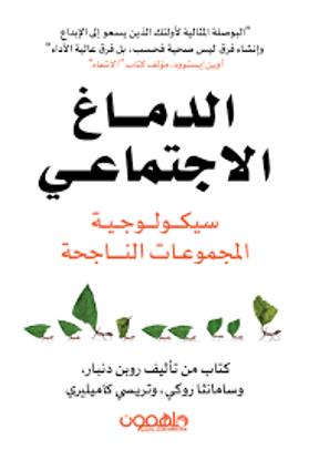 صورة الدماغ الإجتماعي ( سيكولوجية المجموعات الناجحة ) - روبن دنبار - وسامانثا روكي