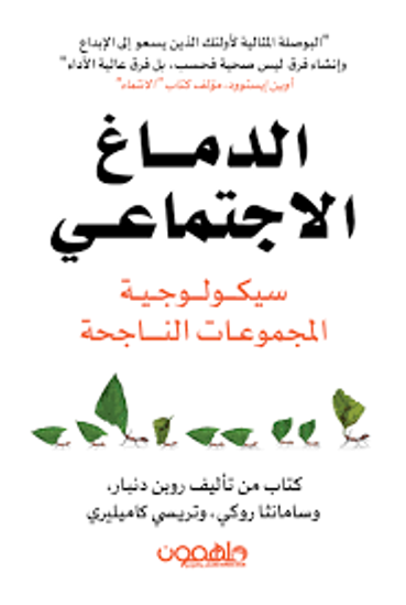 صورة الدماغ الإجتماعي ( سيكولوجية المجموعات الناجحة ) - روبن دنبار - وسامانثا روكي