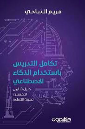 صورة تكامل التدريس بإستخدام الذكاء الاصطناعي  (دليل شامل لتحسين تجربة التعلم)  مريم الذباحي
