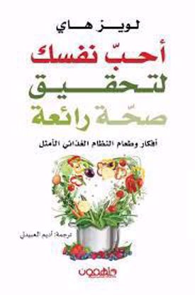 صورة أحب نفسك لتحقيق صحة رائعة (أفكار وطعام النظام الغذائي الأمثل) - لويز هاي