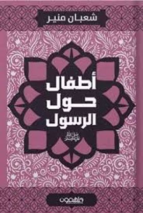 صورة أطفال حول الرسول (صلى الله عليه وسلم) - شعبان منير