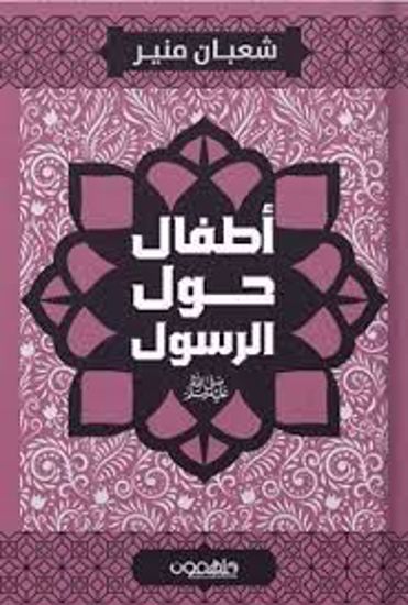 صورة أطفال حول الرسول (صلى الله عليه وسلم) - شعبان منير