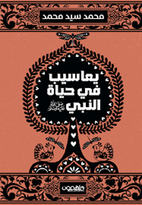 صورة يعاسيب في حياة النبي( صلى الله عليه وسلم ) - محمد سيد محمد
