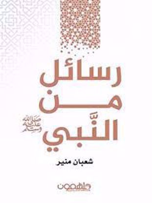 صورة رسائل من النبي (صلى الله عليه وسلم) -  شعبان منير