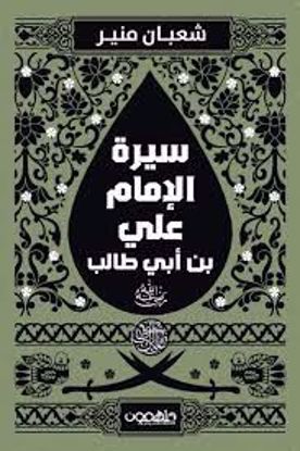 صورة سيرة الإمام علي بن أبي طالب (رضي الله عنه )  - شعبان منير