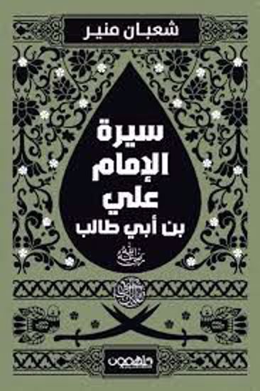 صورة سيرة الإمام علي بن أبي طالب (رضي الله عنه )  - شعبان منير