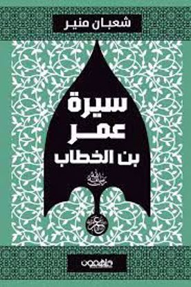 صورة سيرة عمر بن الخطاب  (رضي الله عنه ) - شعبان منير