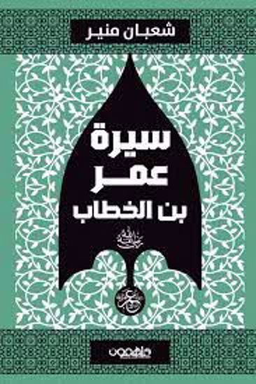 صورة سيرة عمر بن الخطاب  (رضي الله عنه ) - شعبان منير