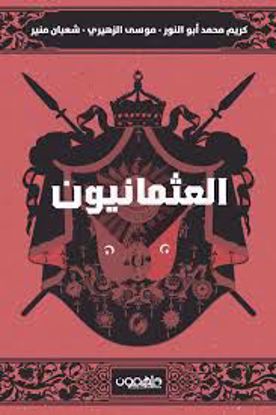 صورة العثمانيون  )- كريم محمد أبو النور - موسي الزهيري  - شعبان منير )
