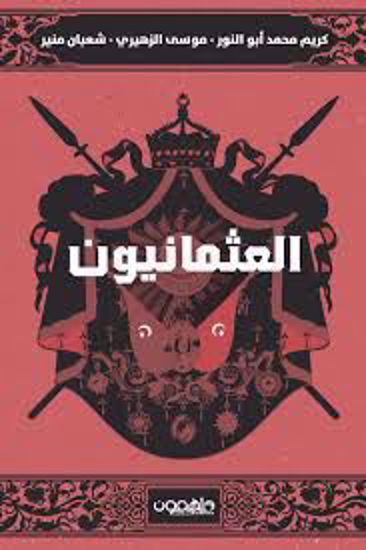 صورة العثمانيون  )- كريم محمد أبو النور - موسي الزهيري  - شعبان منير )