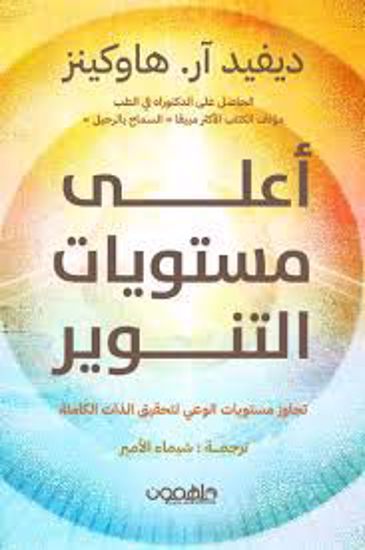 صورة أعلي مستويات التنوير (تجاوز مستويات الوعي لتحقيق الذات الكاملة) - ديفيد هاوكينز