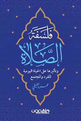 صورة فلسفة الصلاة (وتأثيرها علي الحياة اليومية للفرد والمجتمع)- عمرو عفيفي